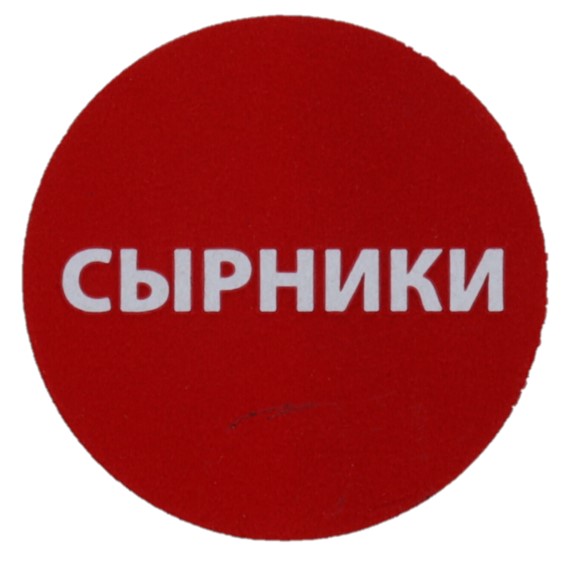 Купить этикетка для бортпитания "сырники" 20мм от компании РоссПак