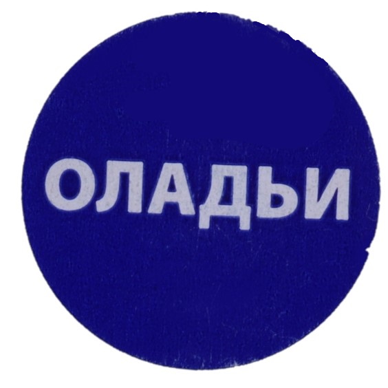 Купить этикетка для бортпитания "оладьи" 20мм от компании РоссПак