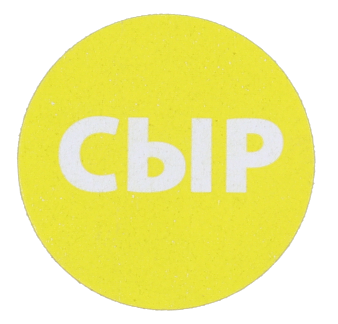 Купить этикетка для бортпитания "сыр" 20мм от компании РоссПак