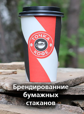 Брендированние бумажных стаканов