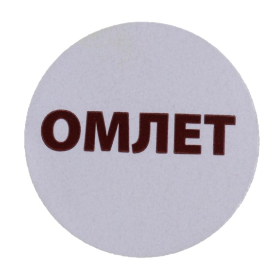 Купить этикетка для бортпитания "омлет" 20мм от компании РоссПак