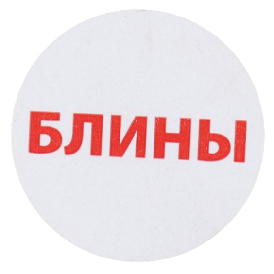 Купить этикетка для бортпитания "блины" 20мм от компании РоссПак