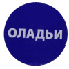 Купить этикетка для бортпитания "оладьи" 20мм от компании РоссПак
