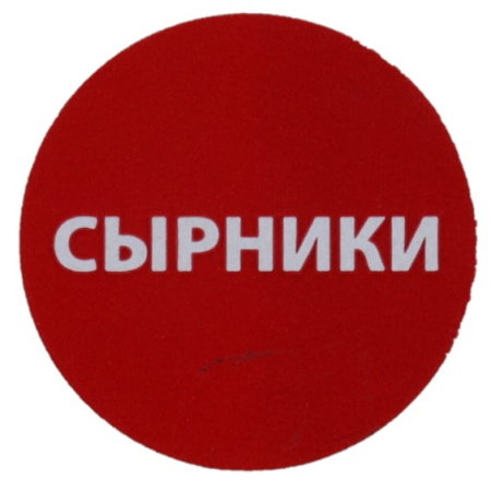 Купить этикетка для бортпитания "сырники" 20мм от компании РоссПак