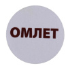 Купить этикетка для бортпитания "омлет" 20мм от компании РоссПак