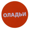 Купить этикетка для бортпитания "оладьи" 20мм от компании РоссПак