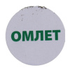Этикетка для бортпитания "Омлет" 20мм Купить этикетка для бортпитания "омлет" 20мм от компании РоссПак